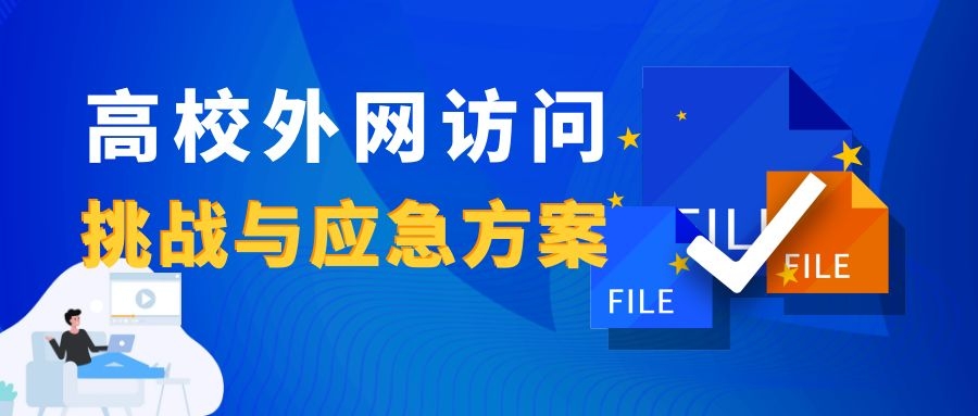 新一輪疫情下，高校外網(wǎng)訪問的挑戰(zhàn)與應(yīng)急方案