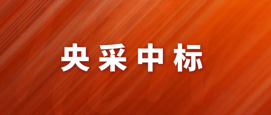 央采中標(biāo)！網(wǎng)瑞達(dá)再下一程!