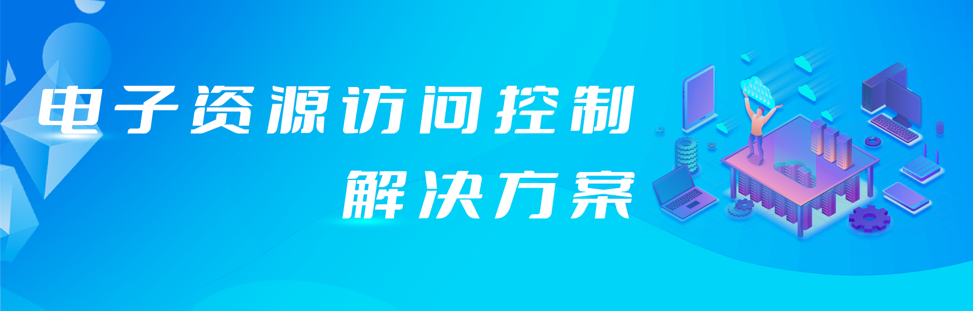 外網(wǎng)訪問電子資源原來還可以這樣簡單！