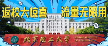 北京理工大學(xué)：返校大驚喜，流量無限用！
