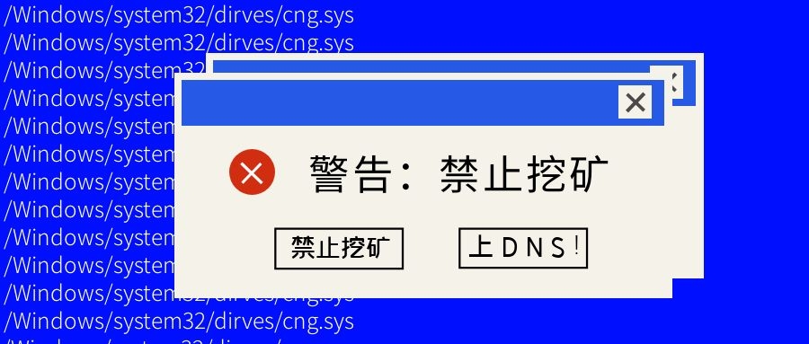 如何最快禁止挖礦？上DNS！