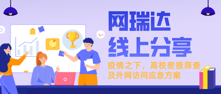 「新一輪疫情下，高校密接篩查及外網(wǎng)訪問應(yīng)急方案」線上分享