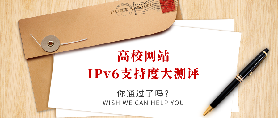 高校網(wǎng)站IPv6支持度大測(cè)評(píng)，你過了嗎！